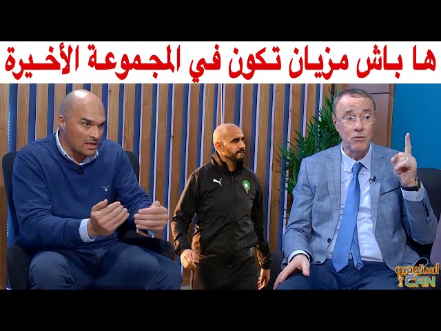 بدرالدين الإدريسي ورضا حكم يحذران وليد الركراكي من مفاجآت الكان ومنافسي الأسود