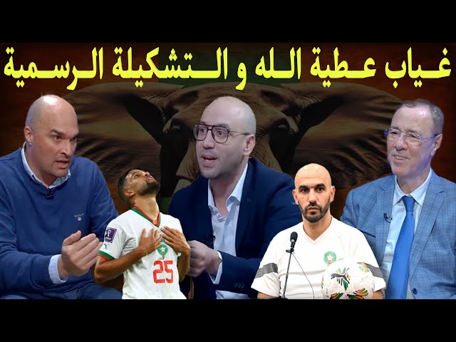 مباشر.. مفاجآت في التشكيلة الرسمية للمنتخب المغربي و أجواء رائعة قبل المباراة