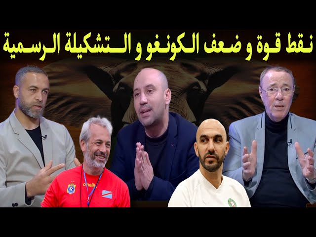 مباشر.. تحليل تكتيك الكونغو الديموقراطية و التشكيلة الرسمية للمنتخب المغربي