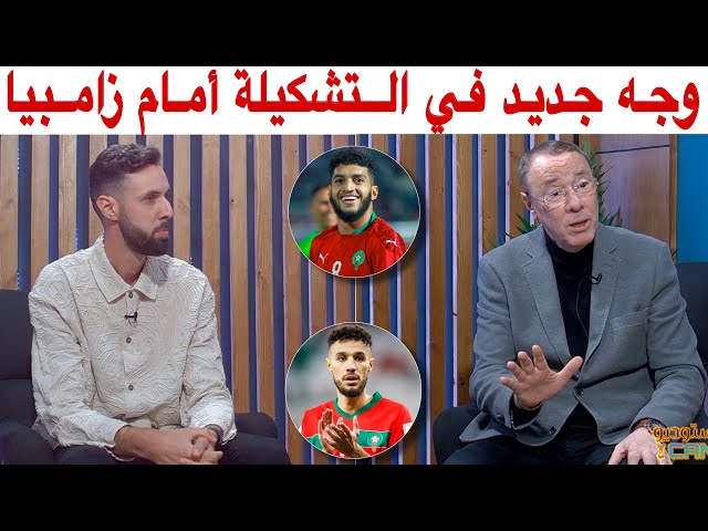 أبرز التغييرات في تشكيلة المنتخب المغربي أمام زمبيا مع بدرالدين و حاتم
