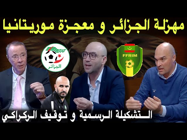 مباشر.. توقيف الركراكي.. تحليل تأهل موريتانيا و إقصاء الجزائر .. التشكيلة الرسمية للمنتخب المغربي