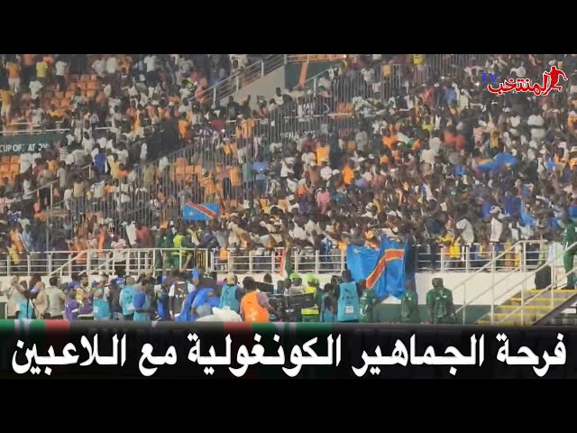 شاهد الفرحة العارمة للجماهير الكونغولية مع لاعبيها بعد التأهل على حساب مصر