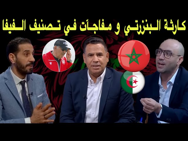 مباشر.. استقالة البنزرتي بين تراجع و رفض.. المغرب يتقدم و الجزائر تتراجع