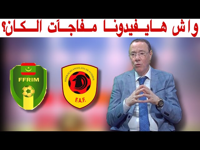 موريتانيا و أنغولا.. هل كان اختيار مفاجآت كأس إفريقيا بالكوت ديفوار صائبا ؟