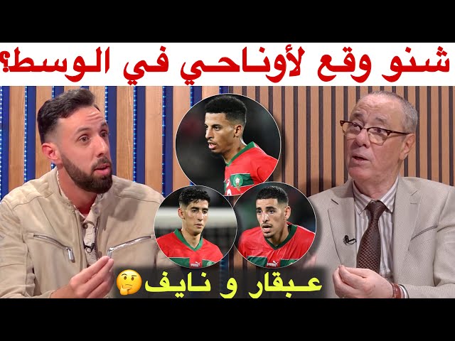 ثنائية الدفاع و خطة جديدة في وسط ميدان المنتخب المغربي مع بدرالدين و حاتم