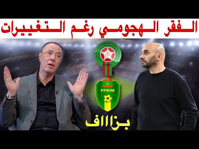 قراءة الإعلامي بدرالدين الإدريسي لأسباب تعادل المنتخب المغربي أمام موريتانيا