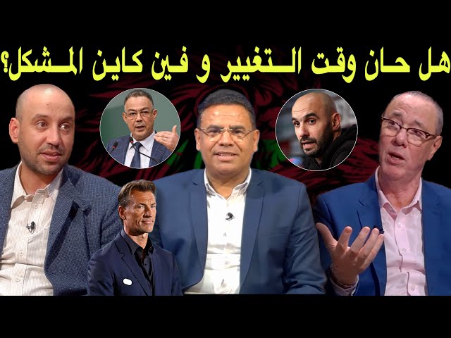مباشر.. أزمة وليد الركراكي مع المنتخب المغربي.. هل حان وقت التغيير ؟