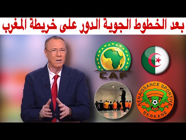 فضيحة في الجزائر.. النهضة البركانية محتجز في المطار والسبب خريطة المغرب