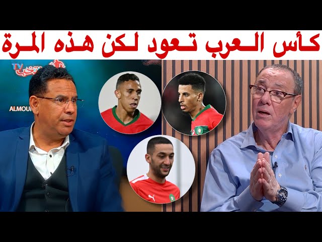 بدرالدين الإدريسي سعيد بعودة كأس العرب للمنتخبات و إمكانية مشاركة نجوم المنتخب المغربي