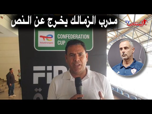 موفد المنتخب إلى القاهرة التويجر يقربنا من ندوة المدربين والخروج عن النص لمدرب الزمالك