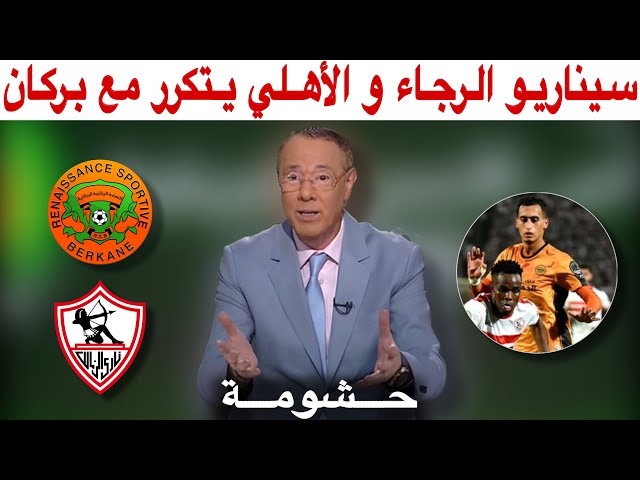 بدرالدين الإدريسي ينفعل و يثور في وجه الكاف و مخرج مباراة نهضة بركان و الزمالك