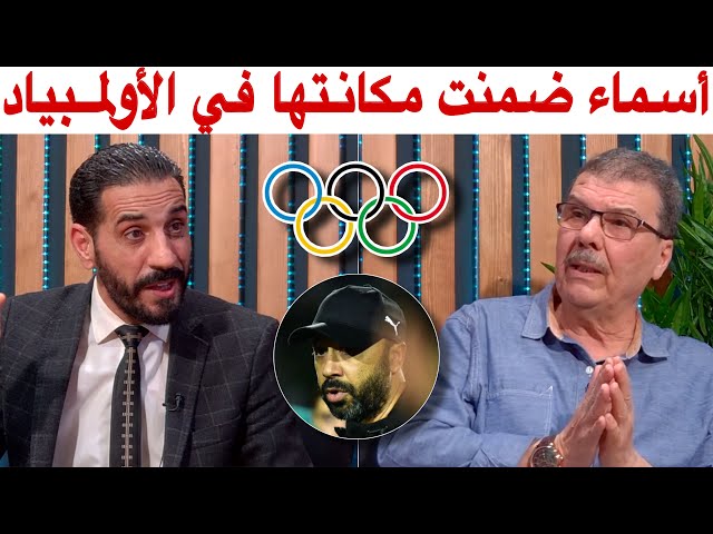 لائحة المنتخب الأولمبي يتقدمها حكيمي و منير المحمدي يخلق جدل في الأستوديو بين منعم و يومير