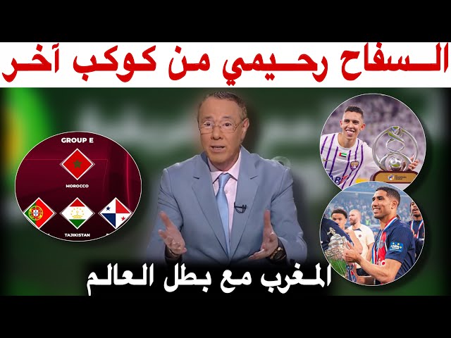 بدرالدين الإدريسي يتغنى برحيمي و كل الأسود الذين توجوا و يحلل قرعة أسود القاعة المونديالية