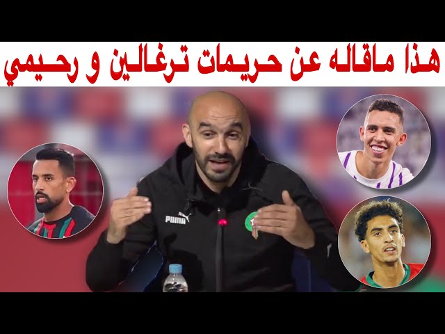 أهم ما جاء في ندوة وليد الركراكي بخصوص لائحة المنتخب المغربي