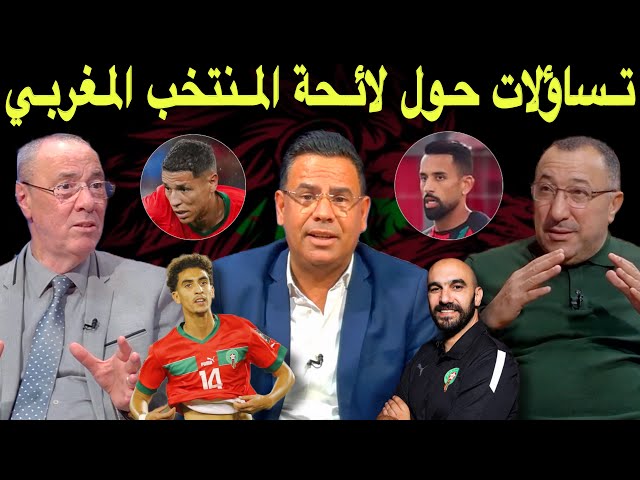 مباشر.. تحليل لائحة المنتخب المغربي / غيابات، عودة و وجه جديد يلتحق بصفوف الأسود