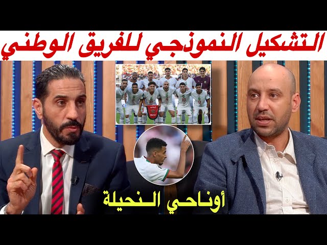 كلام كبير عن النحيلة أوناحي من منعم و أمين و هذا هو التشكيل النموذجي للمنتخب المغربي