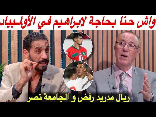 هذا ما قاله بدرالدين و منعم بخصوص اختيار السكتيوي لابراهيم ورفض ريال مدريد يعطي لرحيمي الفرصة