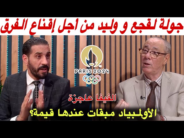 كلام قوي موجع من بدرالدين و منعم للفيفا بسبب مشاركة اللاعبين في أولمبياد باريس