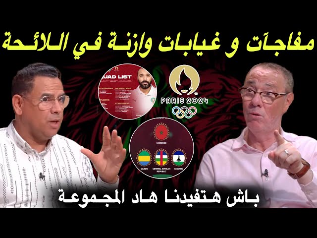 مباشر.. تحليل لائحة المنتخب المغربي للألعاب الأولمبية و مجموعة الأسود في تصفيات كأس إفريقيا