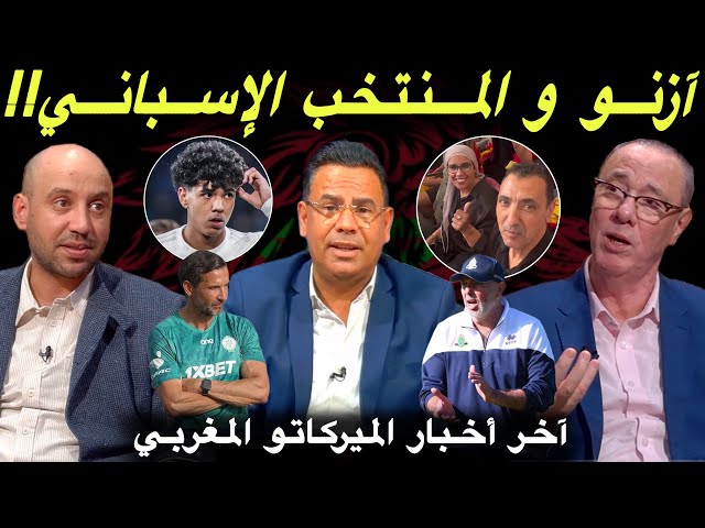 مباشر.. حقيقة إنضمام آدم أزنو لإسبانيا.. ظاهرة سوداء للمدربين الأجانب في المغرب