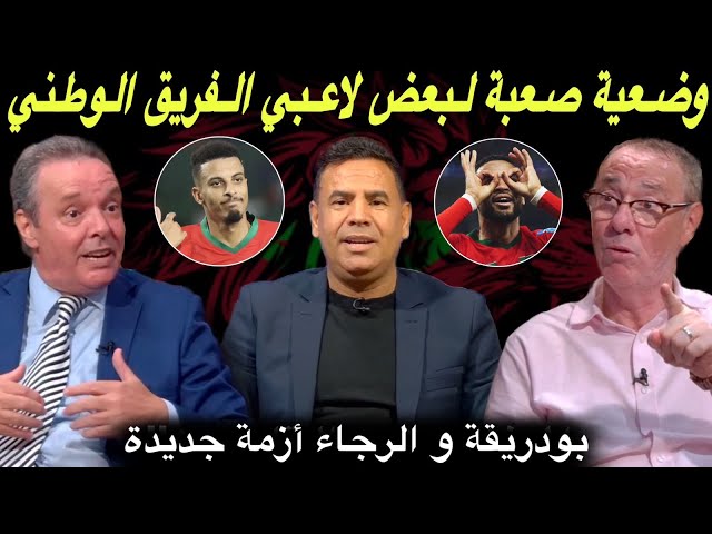 مباشر.. ميركاطو الأسود بين البقاء والرحيل / أزمة في الرجاء بسبب بودريقة