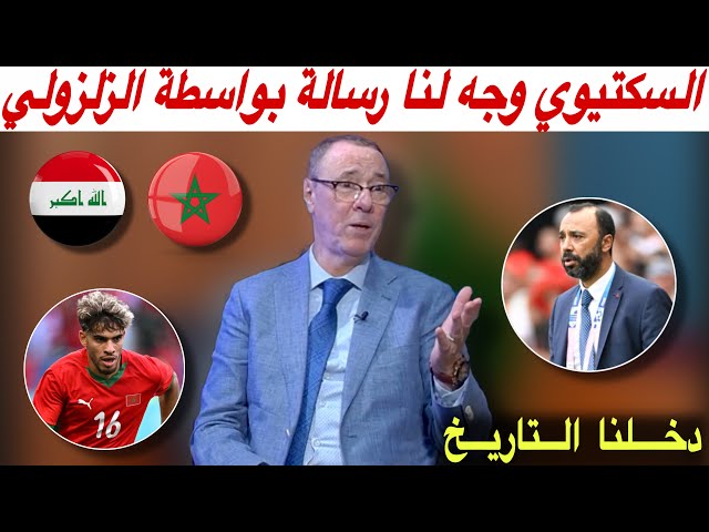 مباشرة من نيس.. تحليل مباراة المغرب و العراق 3-0 مع بدرالدين الإدريسي