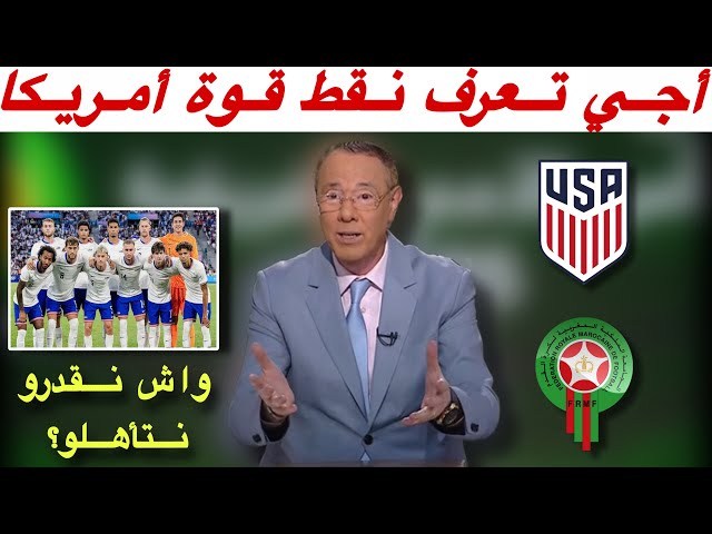 مباشرة من باريس.. معطيات دقيقة حول المنتخب الأمريكي خصم المنتخب المغربي مع بدرالدين