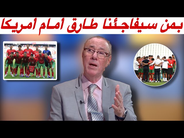 مباشرة من باريس.. بدرالدين يقربنا من التشكيلة الأقرب و الأساسية للمنتخب المغربي أمام أمريكا