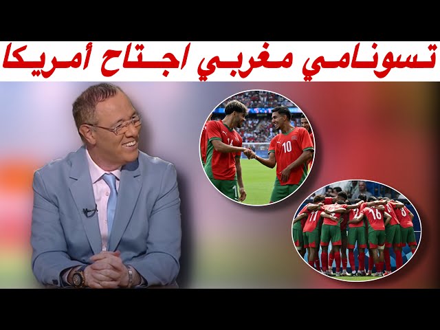 مباشرة من حديقة الأمراء.. بدرالدين الإدريسي فرحان بتأهل المنتخب المغربي أمام أمريكا