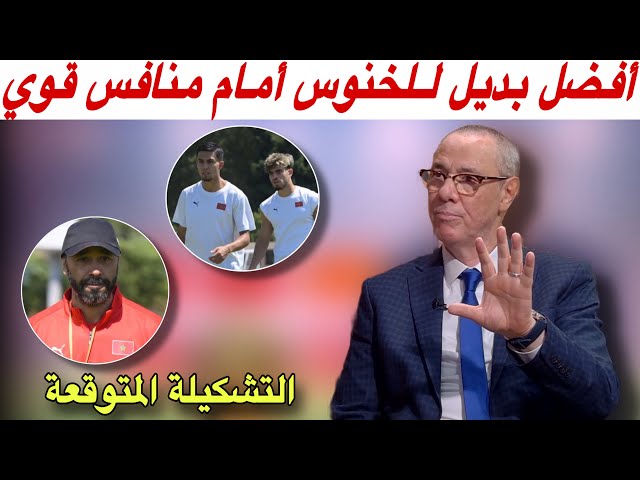 مباشرة من فرنسا.. هل غياب الخنوس مؤثر؟ و من الأقرب لتعويضه مع بدرالدين