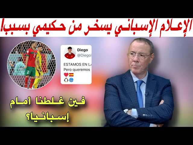 مباشرة من فرنسا.. سبب الخسارة الغير مستحقة للمنتخب المغربي و شنو لي غير المباراة لصالح إسبانيا