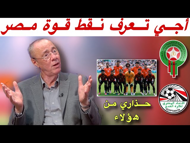 مباشرة من فرنسا.. قوة خصم الأسود المنتخب المصري و عناصره الخطيرة مع بدرالدين الإدريسي