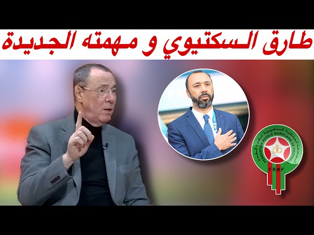 مع بدرالدين.. مهام جديدة للسكتيوي مع الركراكي و من سيقود المنتخب المغربي في كأس العرب