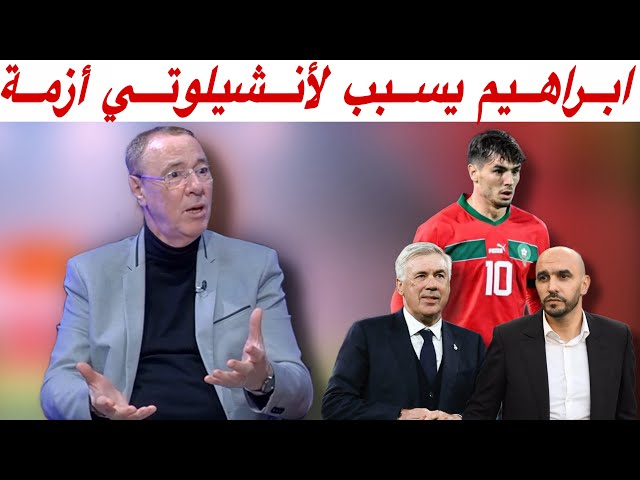 مع بدرالدين.. وضعية ابراهيم مع ريال مدريد و أنشيلوتي..إمكانية رحيله..ابراهيم و الركراكي