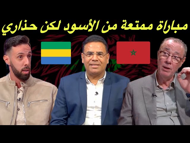 مباشر.. تحليل فوز المنتخب المغربي على الغابون 4-1.. الزلزولي حيا من جديد