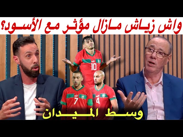 مستوى أمرابط و زياش في وسط الميدان.. هل زياش مازال صالحاً للمنتخب المغربي؟