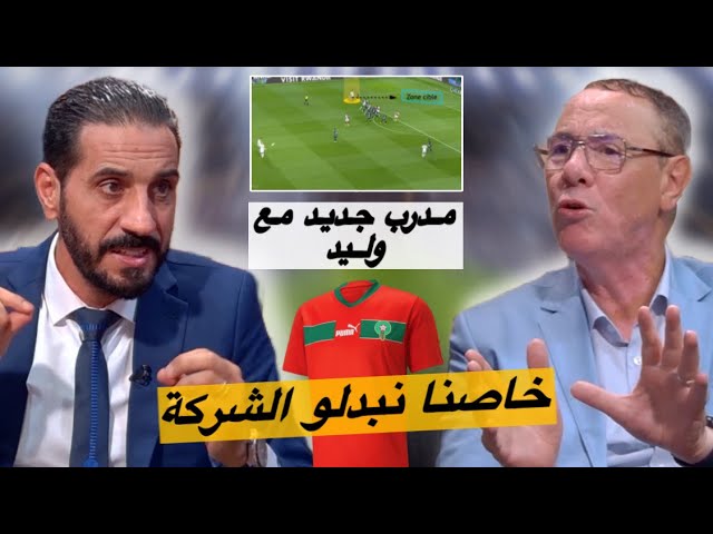 بدرالدين و منعم بهدلو الشركة المسؤولة عن أقمصة المنتخب المغربي و مدرب جديد في طاقم وليد