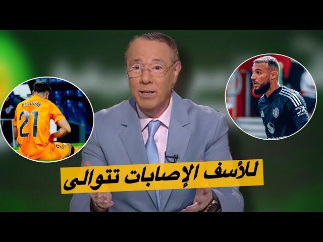 جديد إصابة ابراهيم دياز و بدرالدين محبط من الإصابات.. مزراوي و ابراهيم