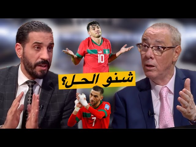 لأول مرة المنتخب المغربي بدون زياش وابراهيم بعد التحاقه.. أبرز الحلول مع بدرالدين و منعم