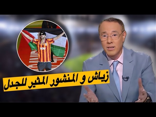 أول خروج لبدرالدين الإدريسي حول منشور و تدوينة حكيم زياش الأخيرة