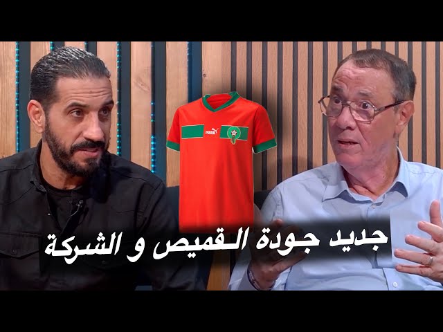 بعدما لقي تفاعلا كبيراً.. جديد قميص المنتخب المغربي والشركة المسؤولة عنه