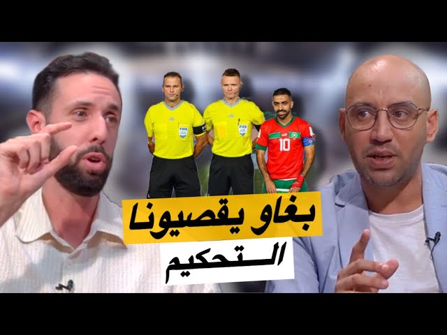 التــحكيــم.. شنو بغاو من عندنا هاد الناس !!