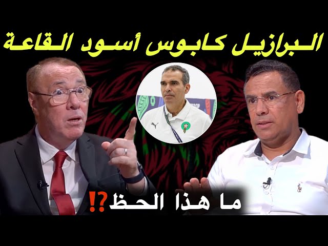 مباشر.. تحليل مباراة المنتخب المغربي و البرازيل 1-3 / أسود القاعة معندهوم زهر