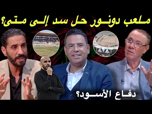 مباشر.. مركب محمد الخامس يثير غضب جماهير الوداد و الرجاء / خط الدفاع يؤرق بال الركراكي