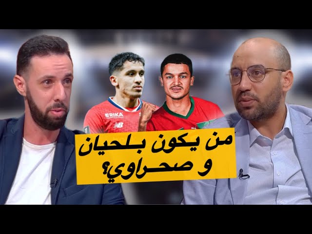 صحــراوي و بلــحيان.. من يكونان و إضافة قوية للمنتخب المغربي