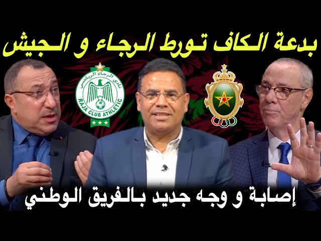 مباشر.. الرجاء و الجيش في أسوأ سيناريو / الركراكي يوجه الدعوة للاعب جديد لأول مرة