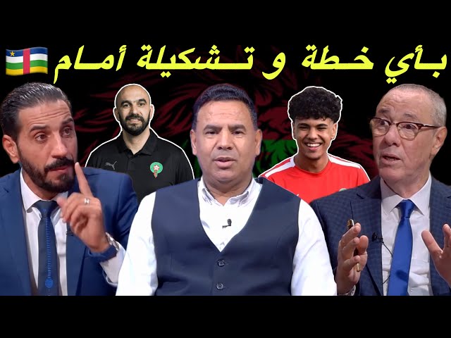 مباشر.. في غياب ابراهيم وزياش / التشكيلة والخطة المثالية للمنتخب المغربي