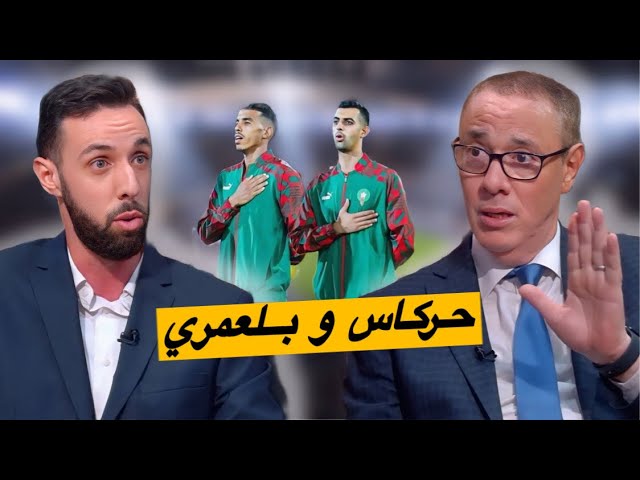 بدر الدين وحاتم.. حركاس البطولة أفضل من عبقار الليغا وبلعمري أذهلنا