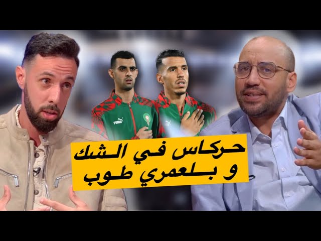 حــركاس و بلــعمري.. مستقبلهم مع الفريق الوطني ⁉️