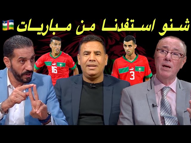 مباشر.. تشريح و تحليل مبارتي المنتخب المغربي أمام إفريقيا الوسطى